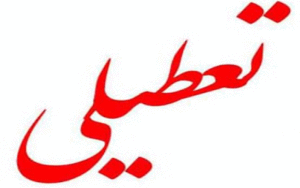 تعطیلی شنبه‌ها
