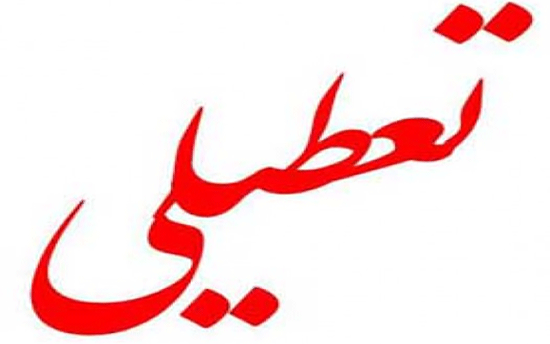 احتمال تعطیلی شنبهها قوت گرفت تعطیلی شنبهها