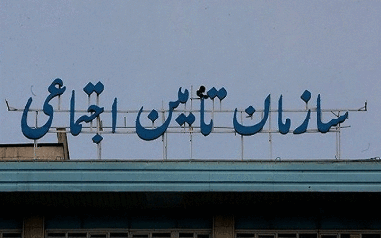 تامین اجتماعی