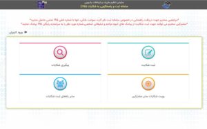 سایت ثبت و پاسخگویی به شکایات پیامکی