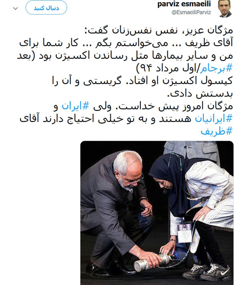 اسماعیلی، معاون ارتباطات دفتر رییس جمهور: آقای ظریف! ایران و ایرانیان به تو خیلی احتیاج دارند