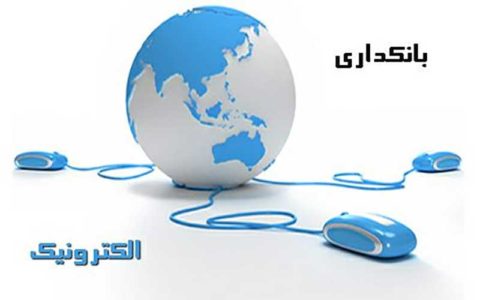 بانکداری الکترونیک