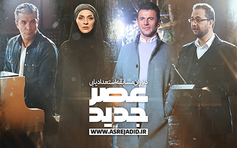 برنامه «عصر جدید»