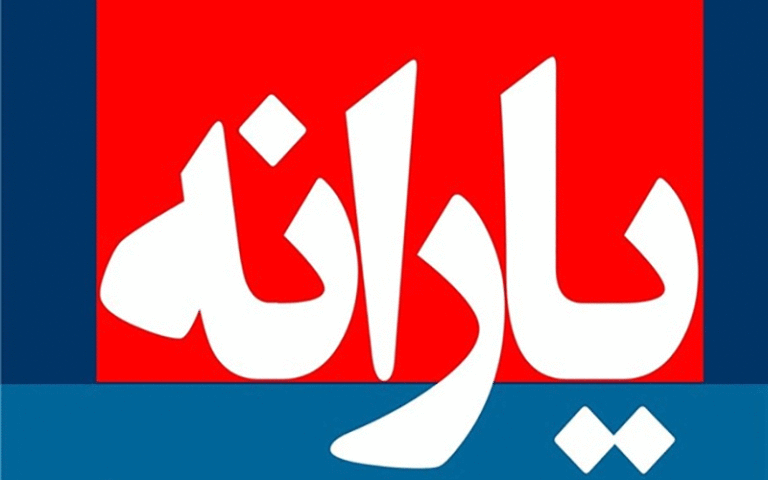 پرداخت یارانه