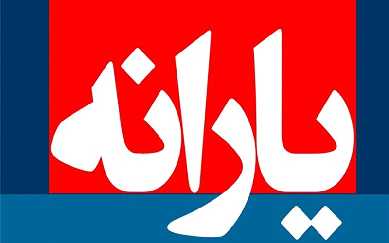 پرداخت یارانه با مبلغ فعلی هیچ کارآیی ندارد پرداخت یارانه
