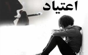 درمانگر اعتیاد
