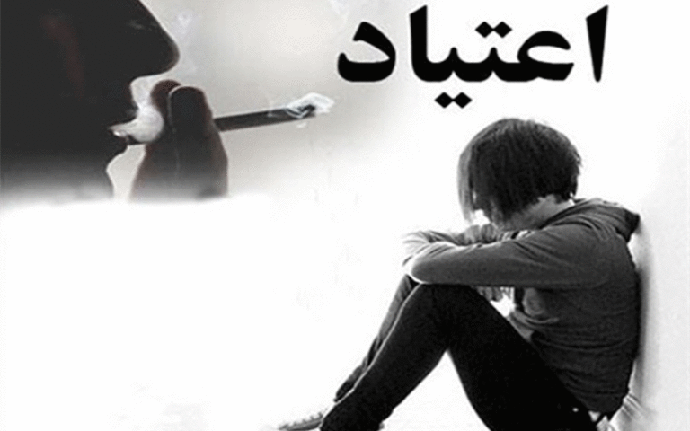 درمانگر اعتیاد
