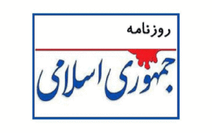 جمهوری اسلامی