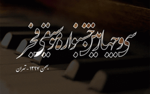 همایون قنواتی