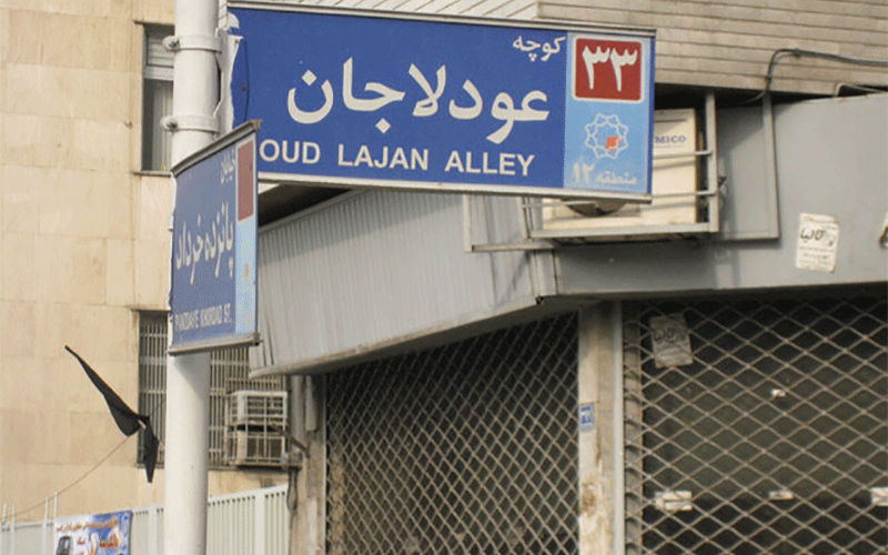 حال ناخوش محله تاریخی «عودلاجان» زهرا نژادبهرام