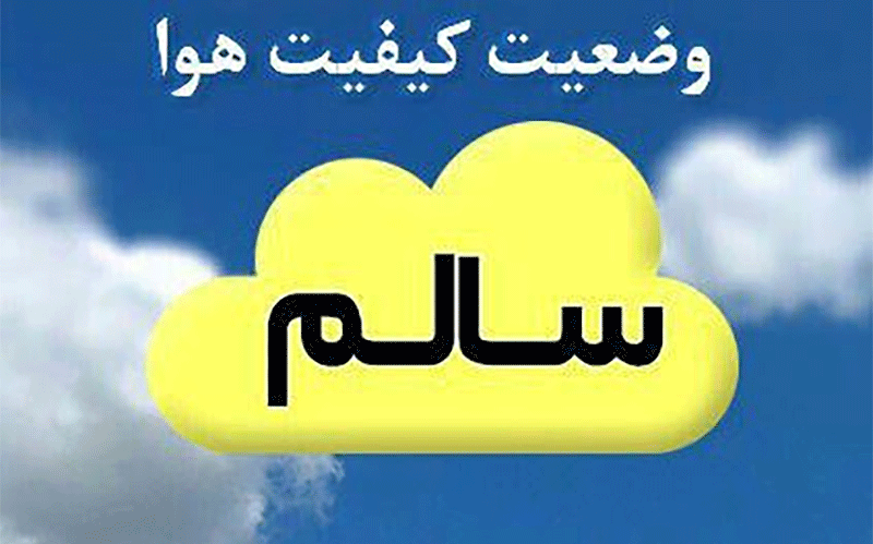کیفیت هوای تهران