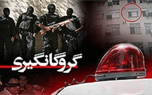 گروگانگیری