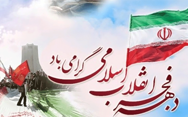 سالروز پیروزی انقلاب اسلامی