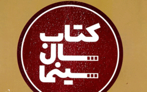 جایزه کتاب سال سینما