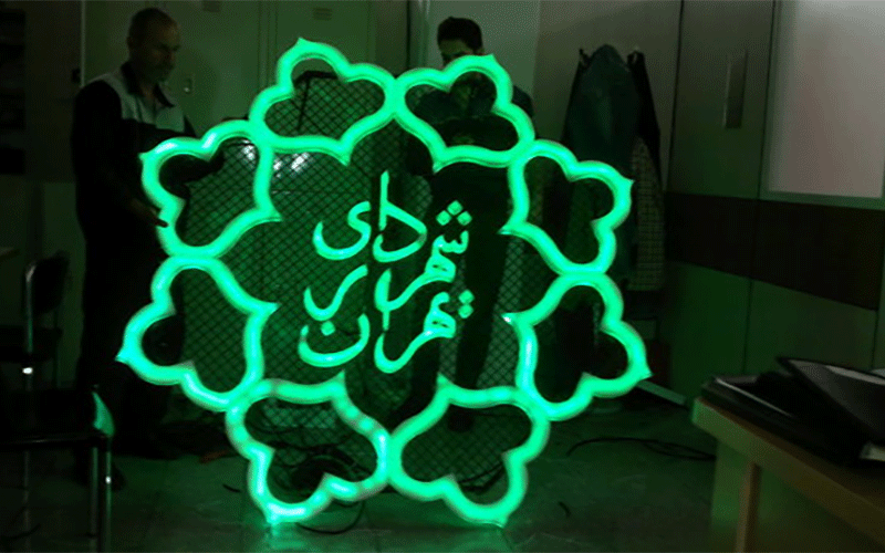 آغاز بررسی بودجه 98 شهرداری تهران از هفته آینده در شورای شهر بودجه 98 شهرداری تهران