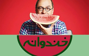 برنامه «خندوانه»