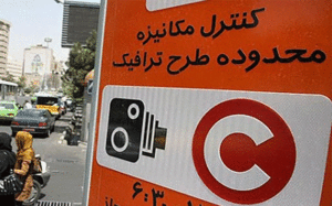 طرح ترافیک و طرح زوج و فرد