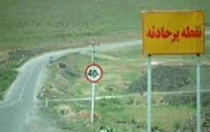 جاده‌های حادثه خیز