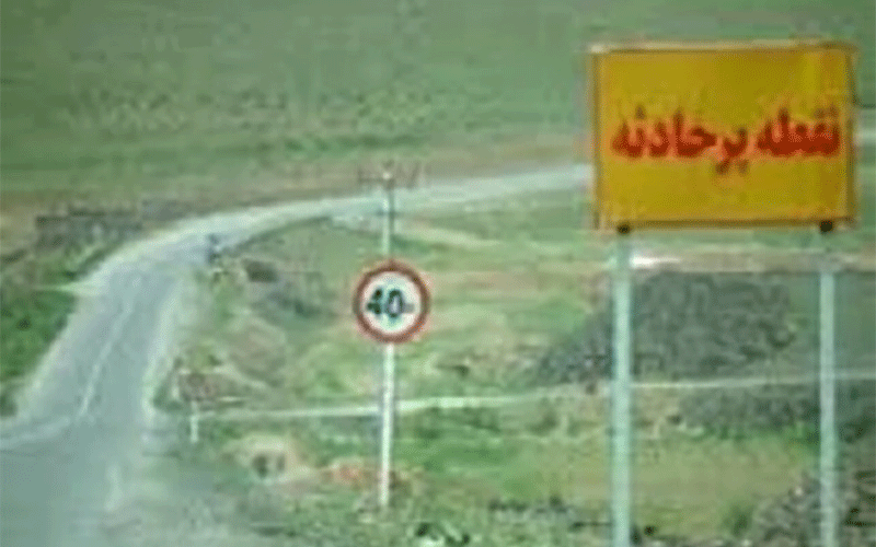 جاده‌های حادثه خیز