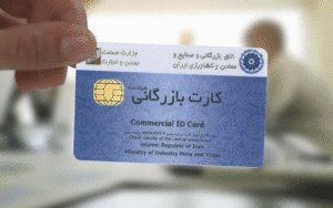 صدور کارت بازرگانی
