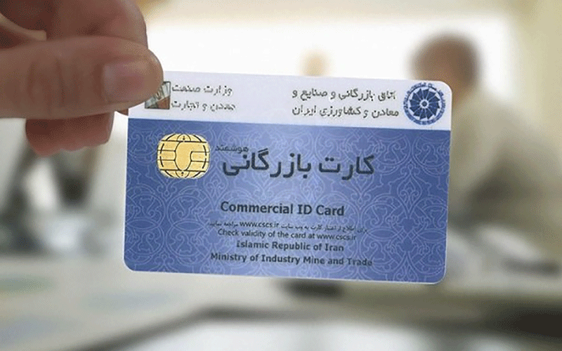 صدور کارت بازرگانی