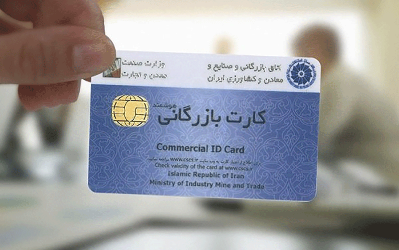 صدور کارت بازرگانی