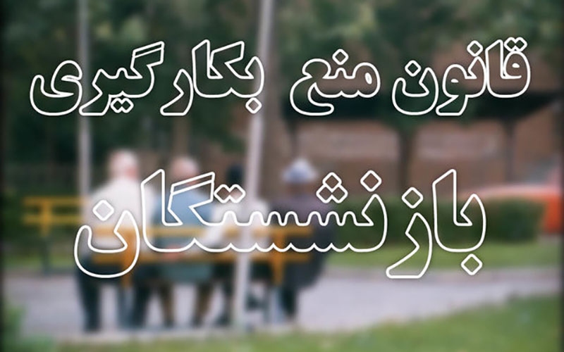 قانون منع به کارگیری بازنشستگان