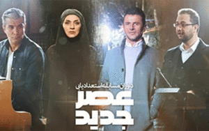 برنامه ««عصر جدید»
