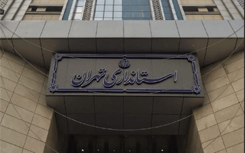 استانداری تهران