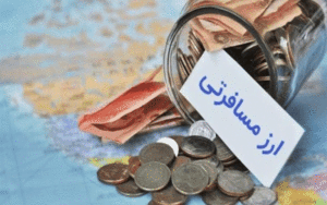 ارز مسافرتی