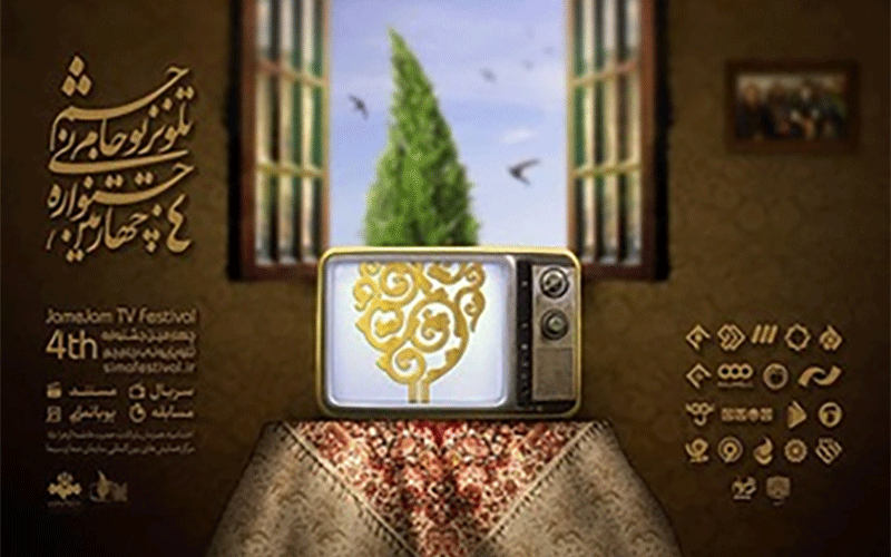 همه چیز درباره جشنواره تلویزیونی «جام جم» جشنواره تلویزیونی «جام جم»