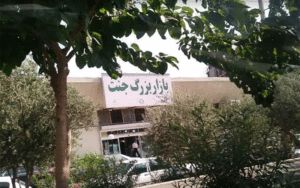 اعتراض کسبه بازارچه جنت