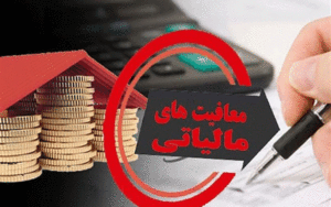مالیات