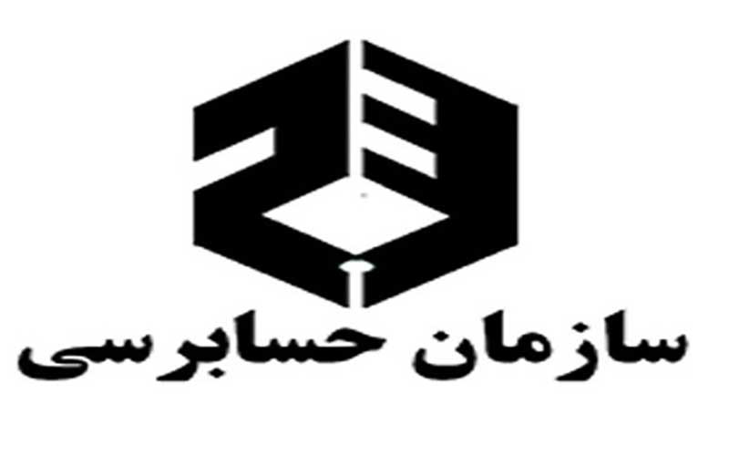 رئیس سازمان حسابرسی منصوب شد رئیس سازمان حسابرسی