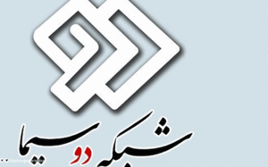 سریال های شبکه دوم سیما