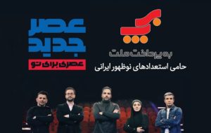 به پرداخت و عصر جدید
