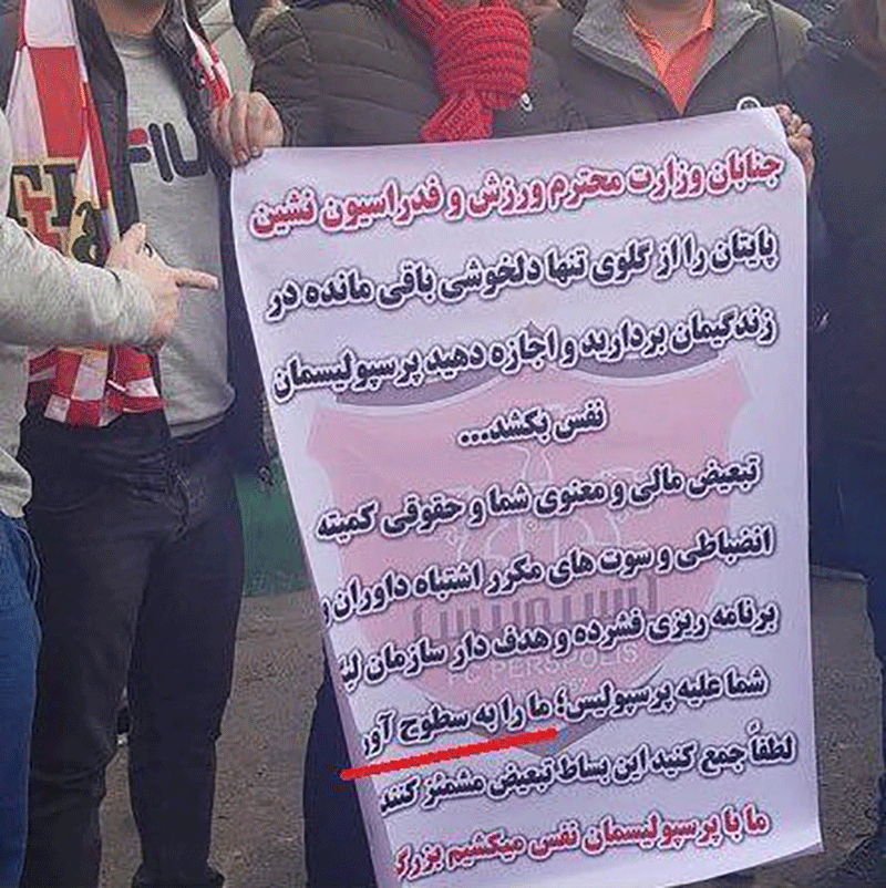 سوژه جدید کُری استقلالی ها ؛ سوتی عجیب هواداران پرسپولیس در اعتراض به وزیر ورزش