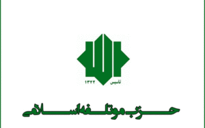 حزب موتلفه