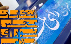 استانی شدن انتخابات