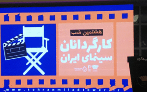 کارگردانان سینمای ایران