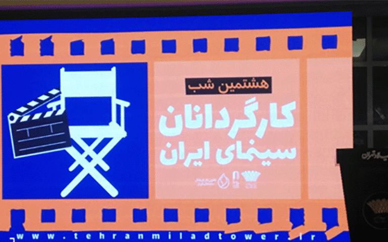کارگردانان سینمای ایران