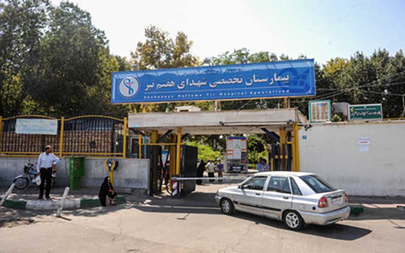 بیمارستان شهدای هفتم تیر