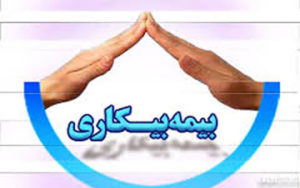 بیمه بیکاری در آمریکا