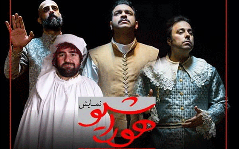 اجرای یک کمدی موزیکال در ایام نوروز ایام نوروز