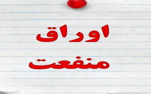 اوراق منفعت نفتی
