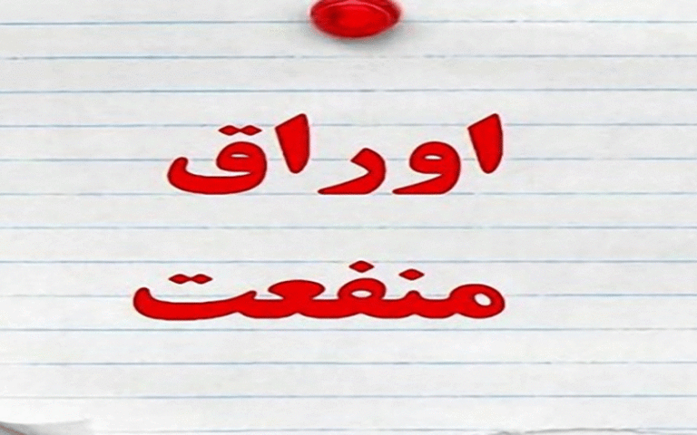 اوراق منفعت نفتی