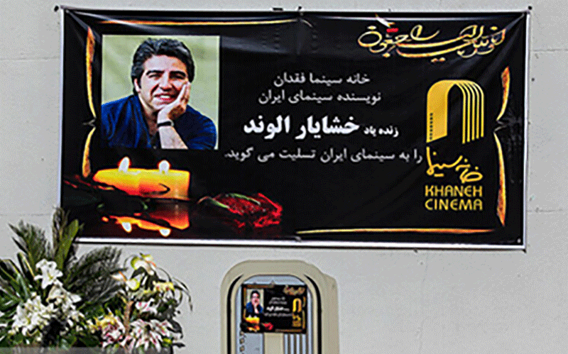 مراسم ترحیم خشایار الوند