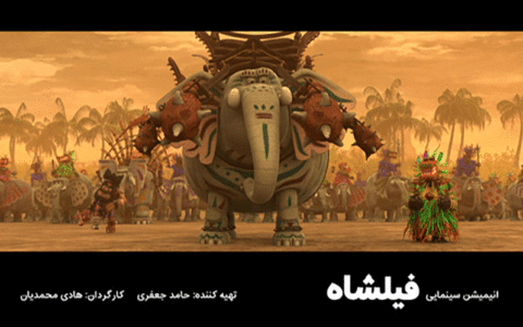 انیمیشن سینمایی «فیلشاه»