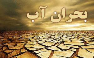 بحران آب