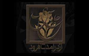 فیلم مستند «چاووش از درآمد تا فرود»